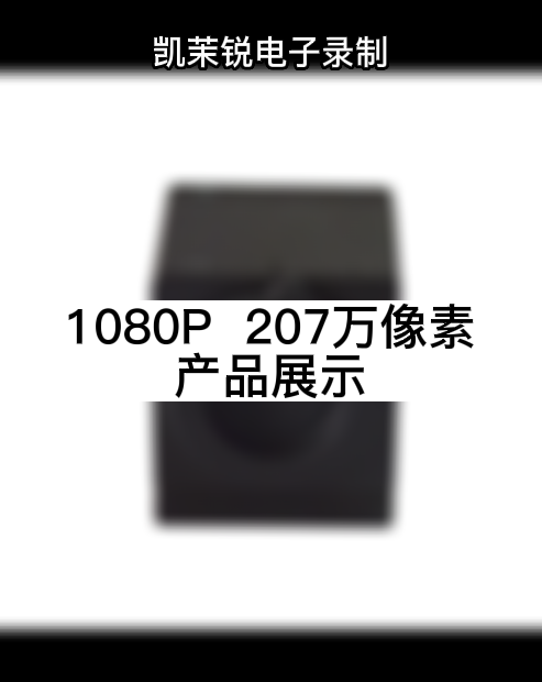 1080P  207万像素  产品展示