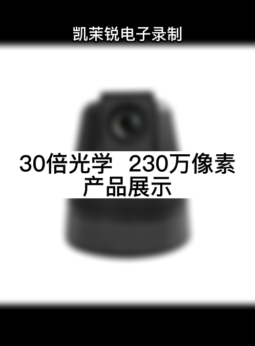 30倍光学  230万像素 产品展示