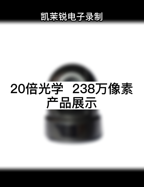 20倍光学  238万像素 产品展示