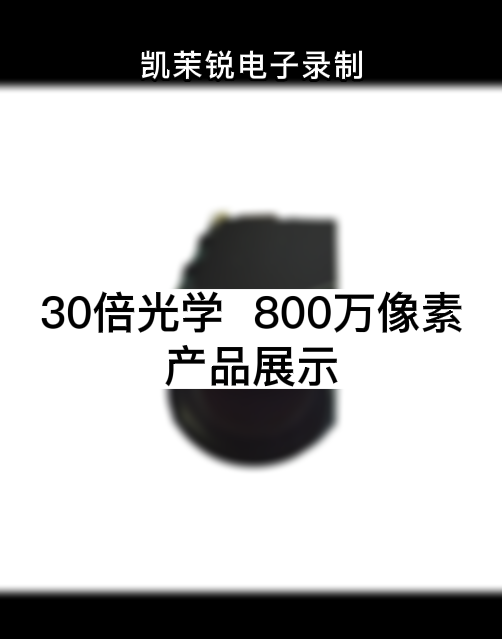30倍 800万 产品展示