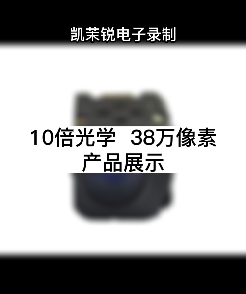 10倍光学  38万像素 产品展示