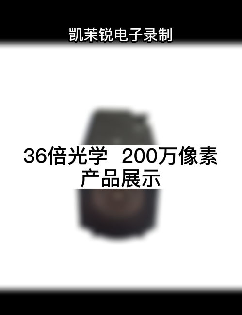 36倍光学  200万像素 产品展示