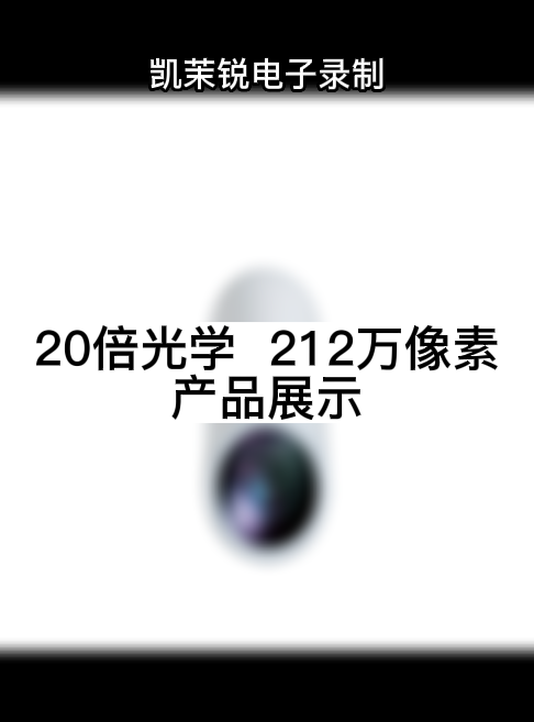 20倍数字变倍  212万像素 产品展示