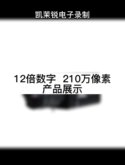 12倍光学  210万像素 产品展示