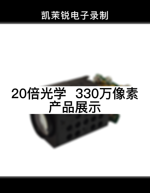 20倍光学  330万像素 产品展示