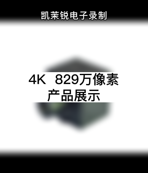 4K  829万像素  产品展示