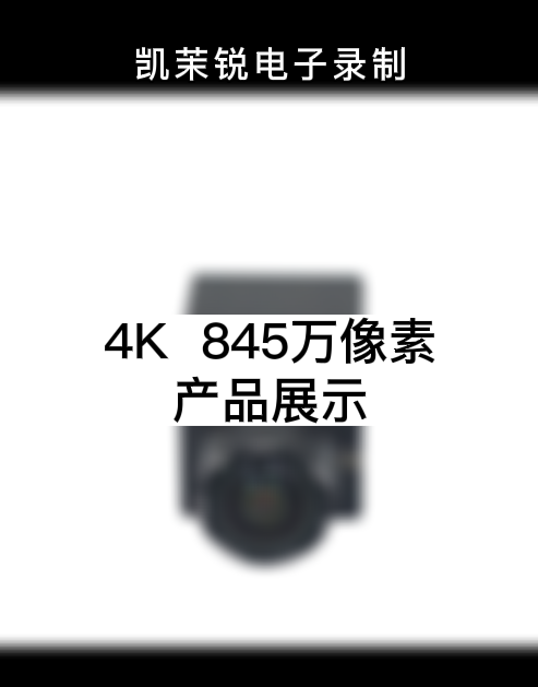 4K  845万像素  产品展示
