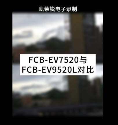 FCB-EV7520与FCB-EV9520L对比