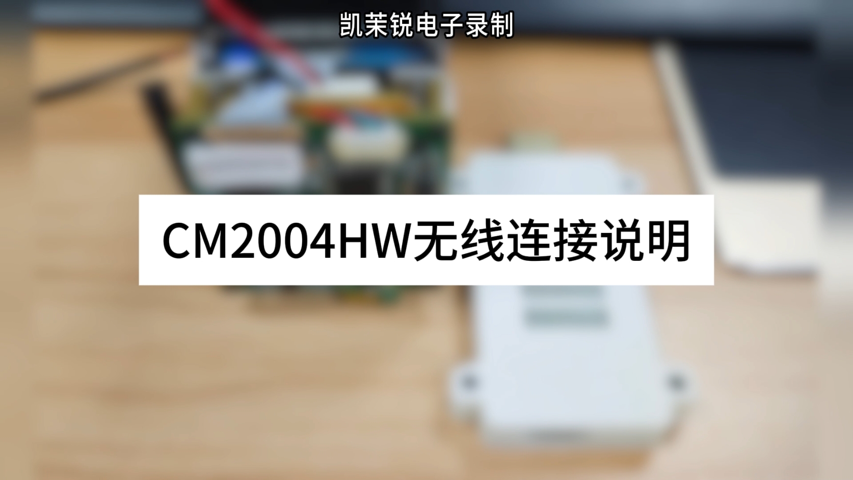 CM2004HW无线连接说明