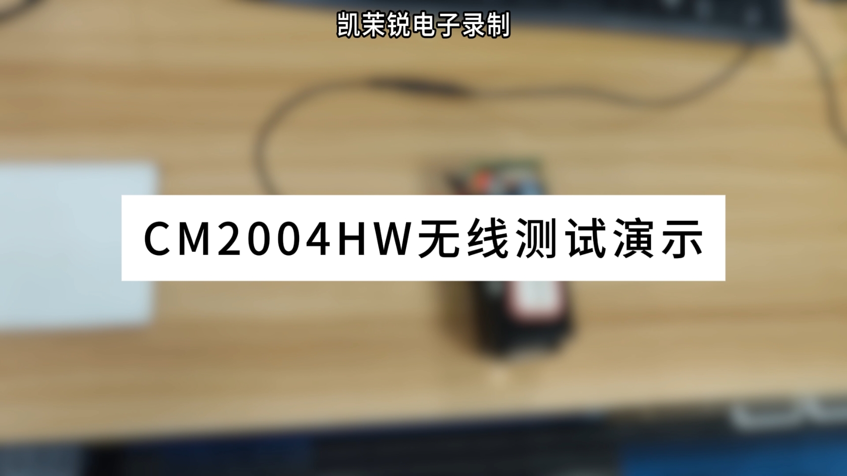 CM2004HW无线操作演示