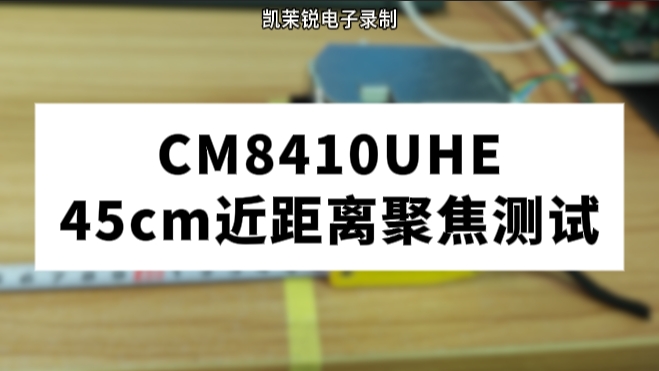 CM8410UHE 45cm近距离聚焦测试