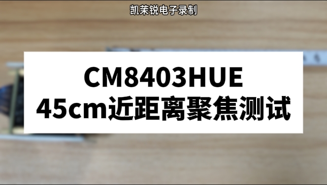 CM8403UHE 45cm近距离聚焦测试