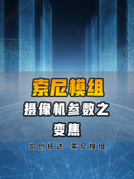 摄像机参数之变焦