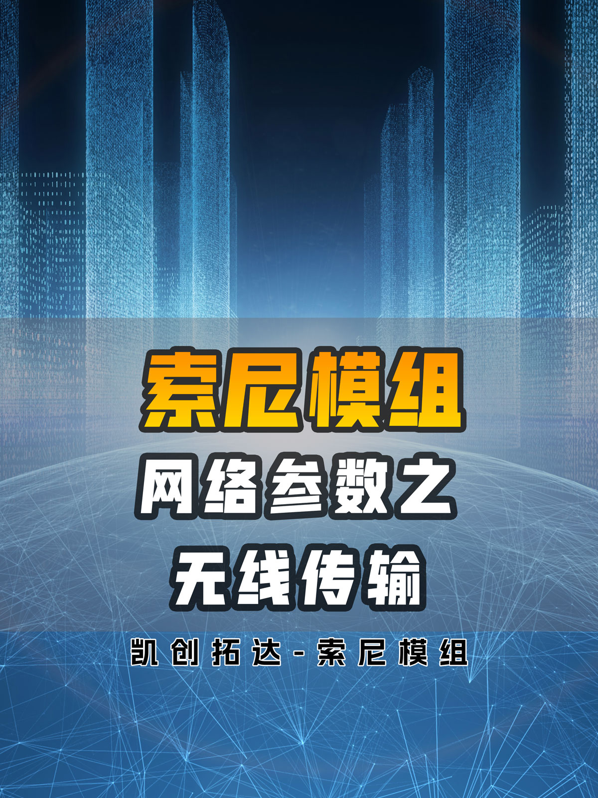网络参数之无限传输