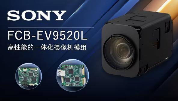 SONY FCB-EV9520L  30×变焦，深海应用的一体化方案