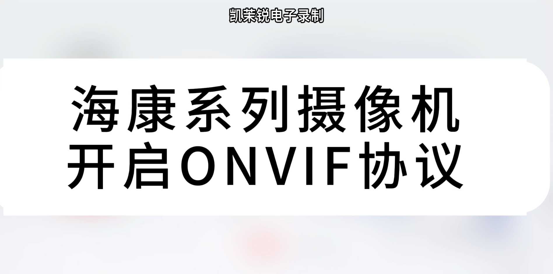 海康系列摄像机开启ONVIF协议操作演示