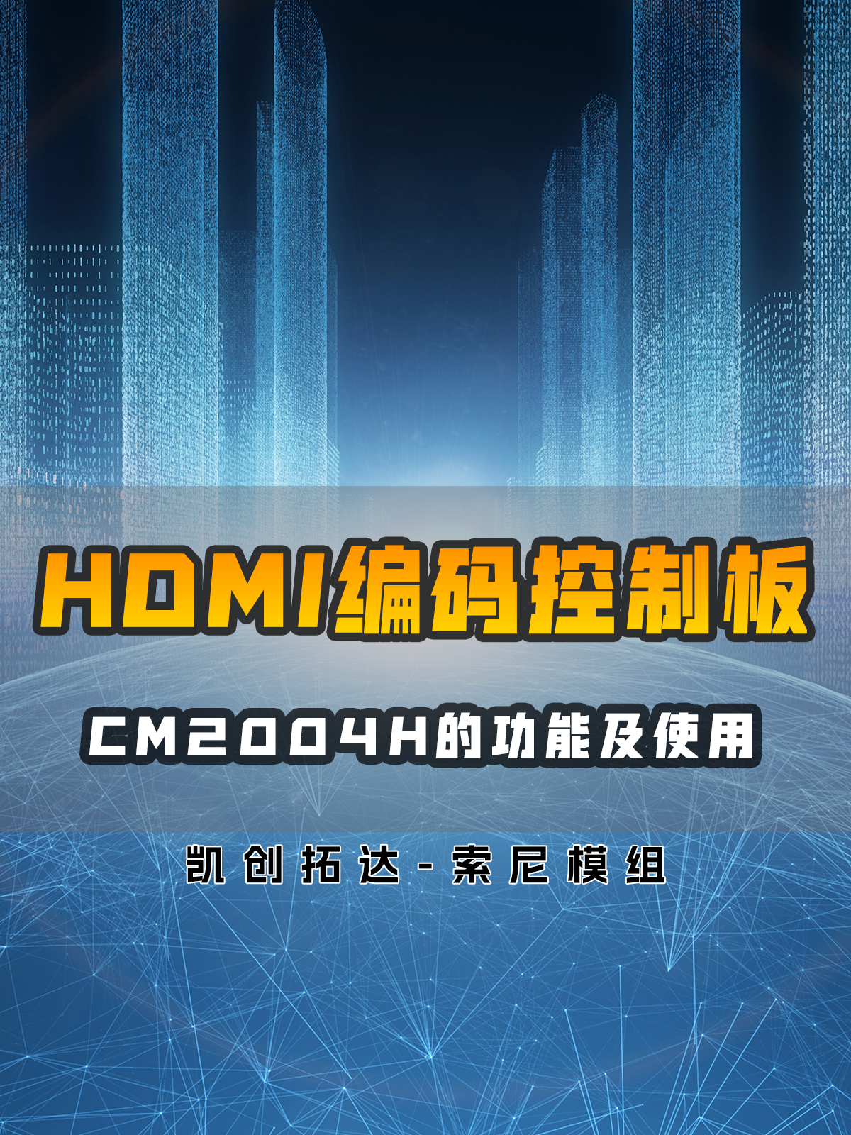 HDMI编码控制板CM2004H功能及使用介绍