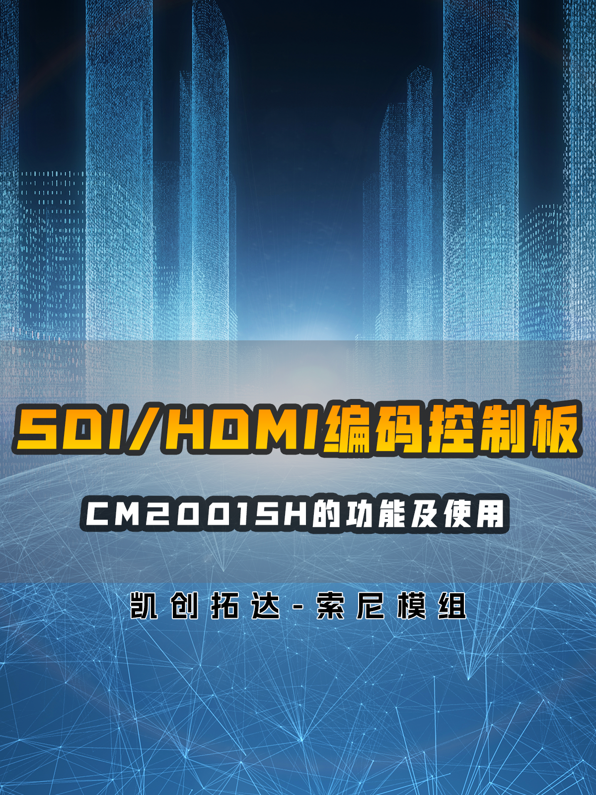 SDI/HDMI编码控制板CM2001SH功能及使使用介绍
