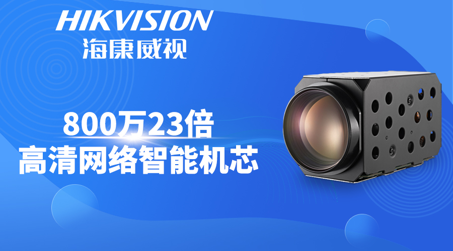 海康威视网络摄像机技术参数