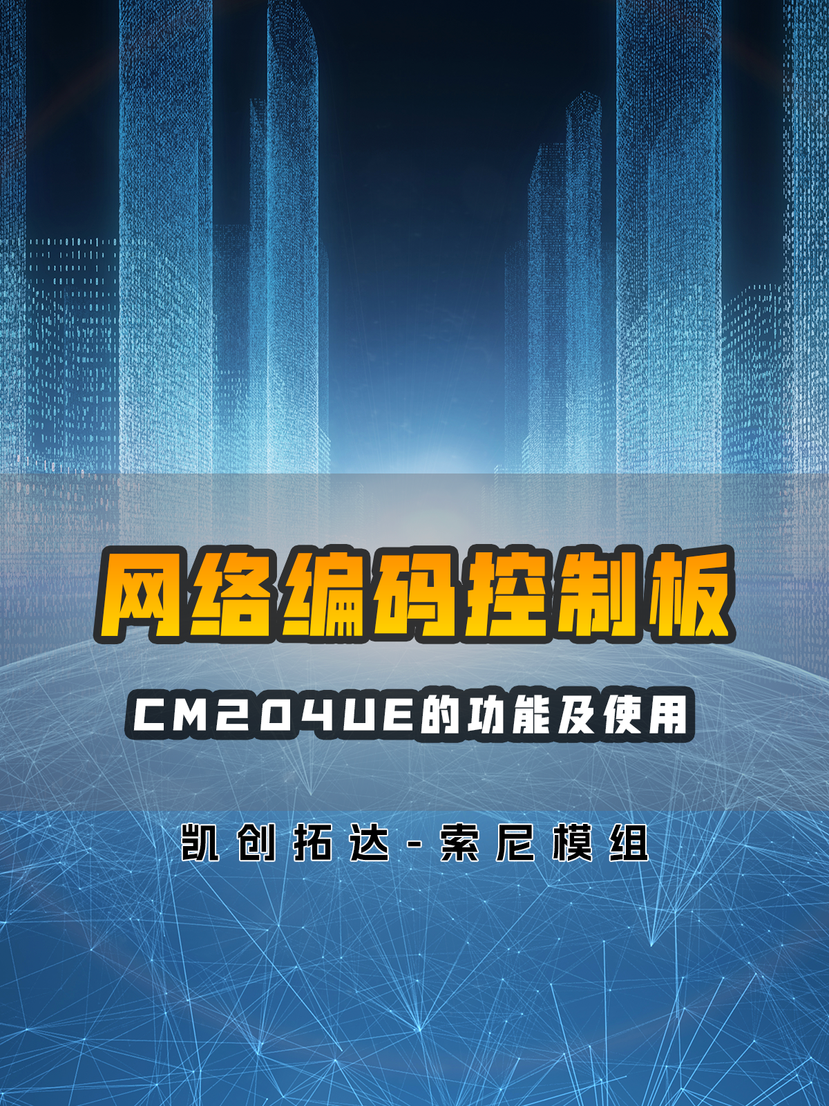网络编码控制板CM204UE功能及使使用介绍
