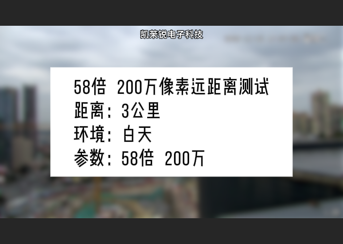 CM8258E-IOS  58倍200万像素远距离测试