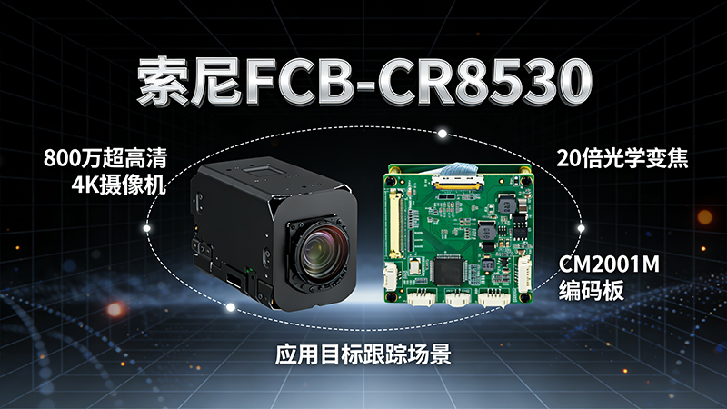 1770704333341152.jpg FCB-CR8530+CM2001M-跟踪.jpg