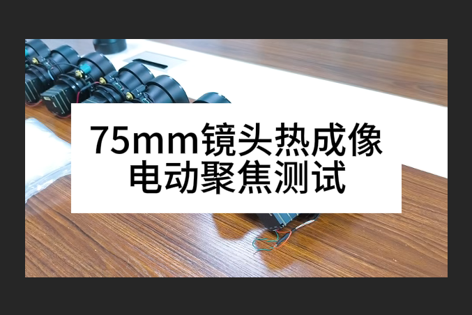 75mm镜头热成像电动聚焦测试