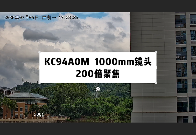 KC94A0M  1000mm镜头 200倍聚焦测试