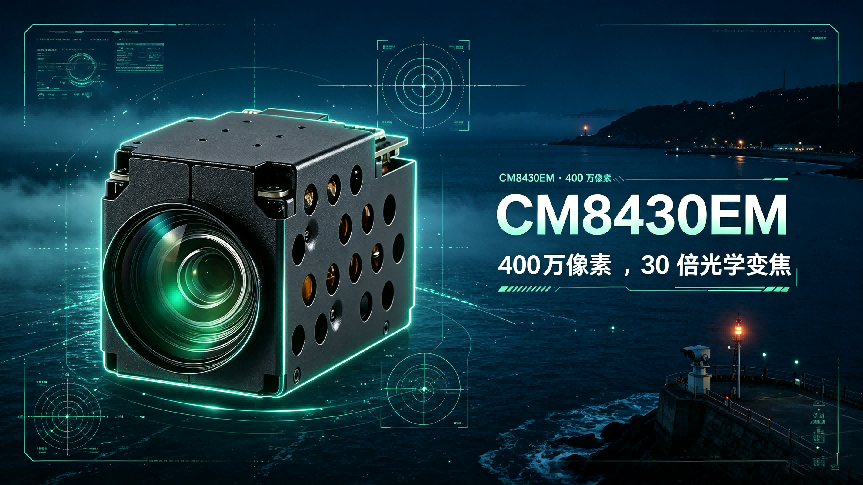 凯茉锐 CM8430EM 高清变焦机芯，构筑海事边防全天候立体海防警戒屏障
