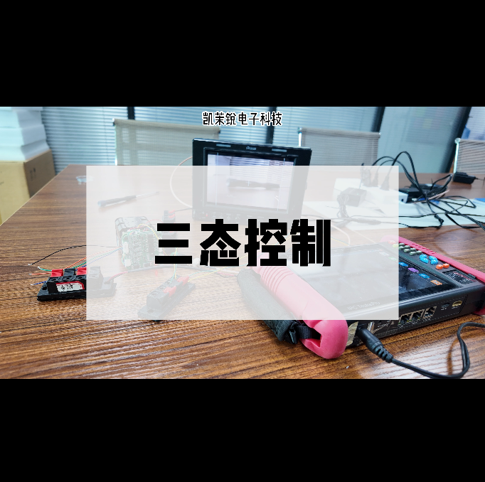 三态控制