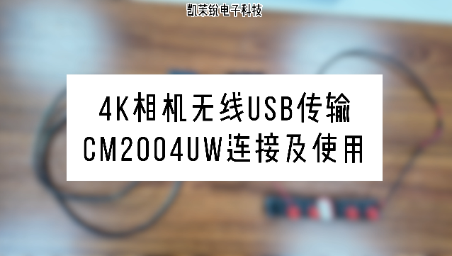 4K相机无线USB传输-CM2004UW连接及使用