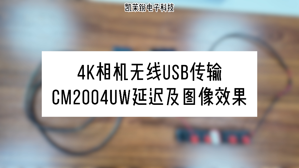 4K相机无线USB传输CM2004UW 延迟及图像效果