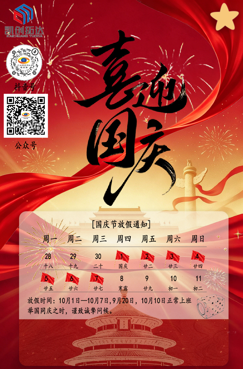 凯茉锐【放假通知】锦绣中华，喜迎华诞