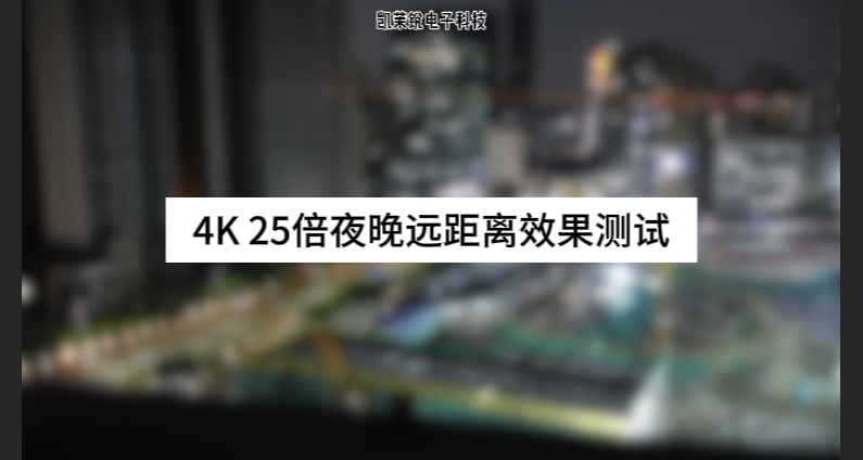 FCB-ER9500  4K  25倍夜晚远距离测试