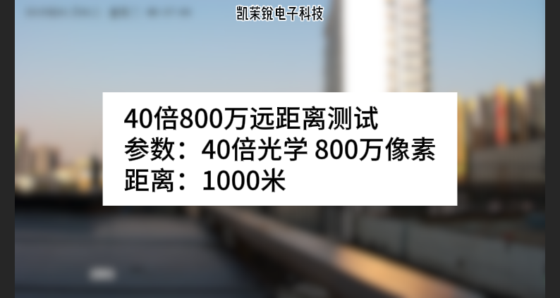 40倍800万远距离测试