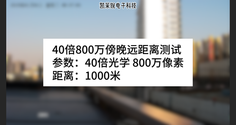 40倍800万像素傍晚远距离测试