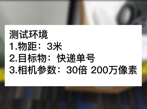 3米物距30倍 200万快递单号测试
