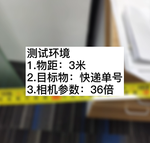 3米物距36倍 200万快递单测试