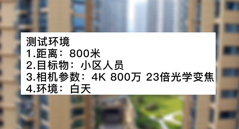 4k800万23倍白天小区测试