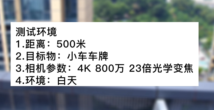 4k800万23倍白天车牌号测试