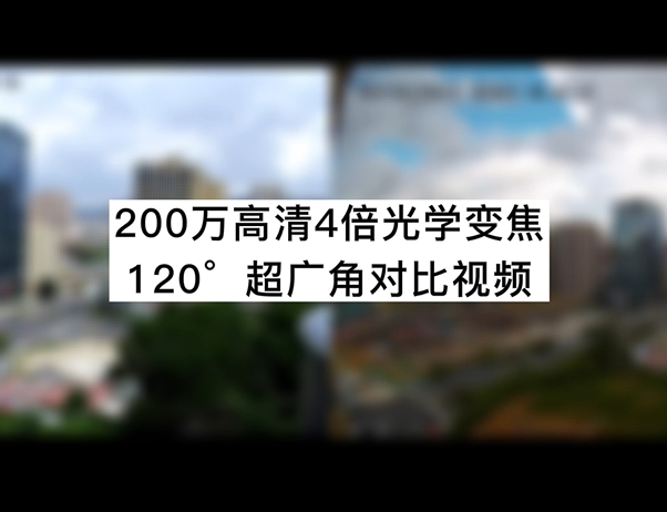 200万高清4倍光学变焦120°超广角对比视频