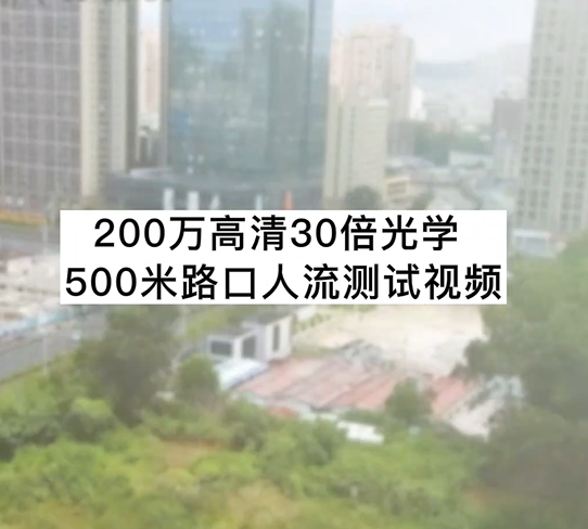 200万高清30倍光学500米路口人流测试视频