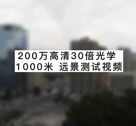 200万高清30倍光学1000米远景测试视频