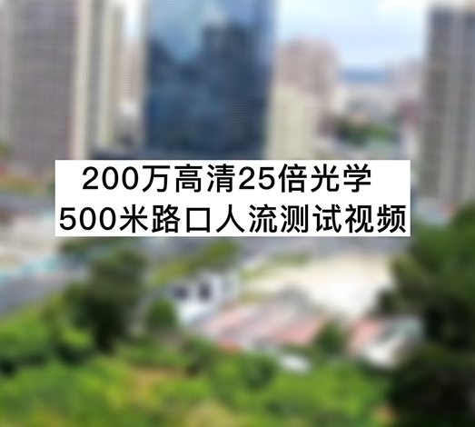200万高清25倍光学500米路口人流测试视频