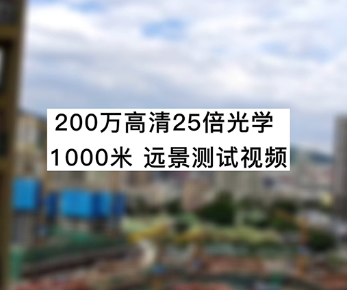 200万高清25倍光学1000米远景测试视频