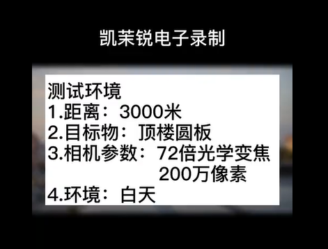 72倍 200万像素 白天顶楼测试