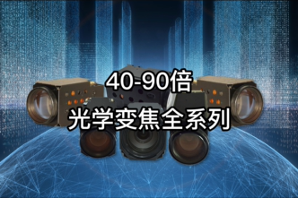 超长变焦系列产品展示
