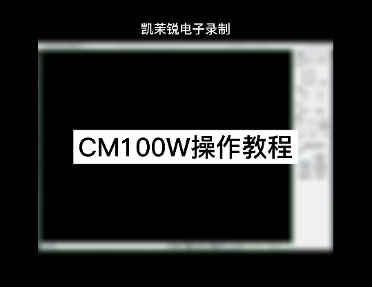 CM100W操作视频