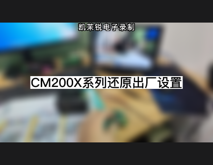CM200X系列还原出厂设置