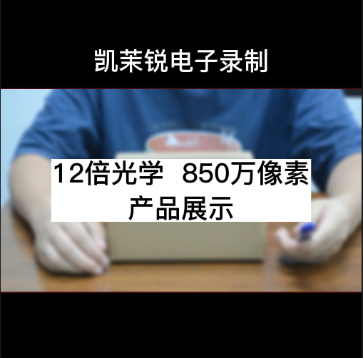 12倍光学 850万像素  产品展示